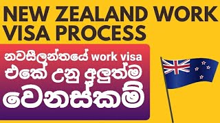 නවසීලන්තයේ work visa එකේ උනු අලුත්ම වෙනස්කම්. Changes to New Zealand work visa sinhala vlog.