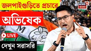 Abhishek Banerjee LIVE | Jalpaiguri র সভা থেকে বড় বার্তা অভিষেকের! দেখুন সরাসরি | Bangla News | N18L