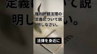 民法総則　94条2項について\u0026権利外観法理とは？ #司法書士 #法律試験 #司法試験 #予備試験 #行政書士 #勉強