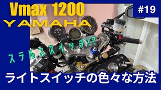 【vmax】ステルススイッチ。ヘッドライトスイッチの色々な方法　VMAX 1200 V-MAX　カスタム　YAMAHA ヤマハ　バイク　HD