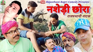 Rajasthani Natak ll नशेड़ी छोरा ll Drug addict boy ll राजस्थानी हरियाणवी बागड़ी Short Movie