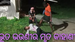 ଅତୃପ୍ତ ଆତ୍ମାର ରକ୍ଷାବନ୍ଧନ☠️😲😨😧part 2 Coming soon part 3...