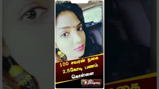 கோவையில் 100 சவரன் நகை மற்றும் 2.5கோடி பணம் கொள்ளை #shorts