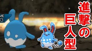 進撃の巨人型マリルリ【ポケモンUSUM/ウルトラサン・ウルトラムーン】