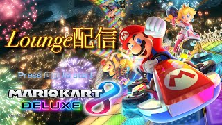 【マリオカート8DX】lounge配信 tier-cd