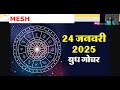 बुध राशि परिवर्तन मकर में प्रवेश 24 जनवरी 2025 12 राशियों पर प्रभाव और उपाय