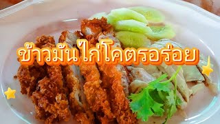 ข้าวมันไก่โคตรอร่อย หิวอ๊ะยังงง? เที่ยงนี้ มองหาร้านข้าวมันไก่อร่อยๆ ต้องร้านนี้เลยครับ!!!