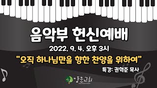 2022.09.04. 안산양문교회 음악부 헌신예배