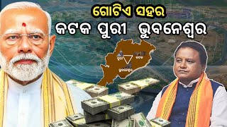 ତିଆରି ହେବ ନୂଆ ସହର - କଟକ ପୁରୀ ଭୁବନେଶ୍ବର 🤯..🔥 ଦେଖନ୍ତୁ!**