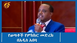 የወጣቶች የምክክር መድረክ በአዲስ አበባ