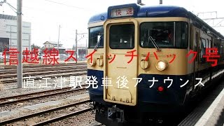 [FullHD]115系 快速信越線スイッチバック号　直江津駅発車後アナウンス