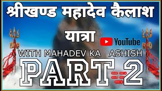 #Shreekhand mahadev #kailash #yatra part-2।।#panchkailash।।#himachal।।#jaon।।#travelvlog#mahadev