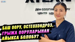 Баш оору, остеохондроз, грыжа ооруларынан айыкса болобу?