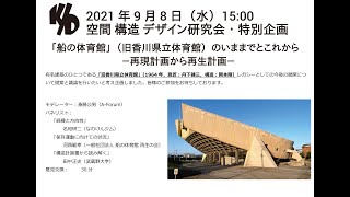 空間  構造  デザイン研究会 ・特別企画「船の体育館」（旧香川県立体育館）のいままでとこれから―再現計画から再生計画―