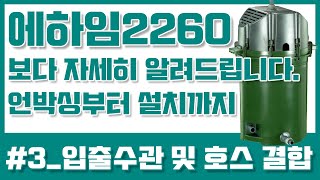 보다 자세히 알려드립니다. 언박싱부터 설치까지 에하임 클래식 1500XL 2260 3편 입출수관 및 호스 결합