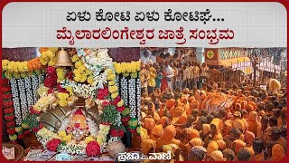 ಏಳು ಕೋಟಿ ಏಳು ಕೋಟಿಘೆ... ಮೈಲಾರಲಿಂಗೇಶ್ವರ ಜಾತ್ರೆ ಸಂಭ್ರಮ I Mailaralingeshwara I Yadagiri I Mailara Jathre