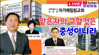 화평방송 - [LIVE] 찬양예배 강사 민충만 목사 / 아가페힐링교회(230312)