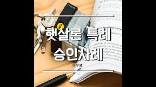 햇살론 특례보증 재직1개월 승인사례 공개