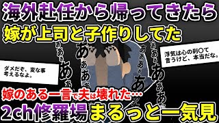 【2ch修羅場】伝説の汚嫁 人気動画5選まとめ総集編304【作業用】【睡眠用】【2chスカッと】