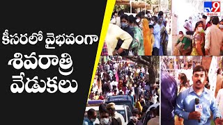 కీసరలో వైభవంగా శివరాత్రి వేడుకలు |  Shivaratri Celebrations in Keesara Temple - TV9