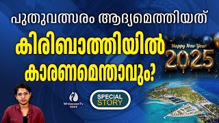 പുതുവത്സരം  ആദ്യം എത്തുക കിരിബാത്തിയിൽ | REPUBLIC OF KIRIBATI | CHRISMAS ISLAND | WHITESWAN TV NEWS