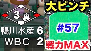 【パワプロ2016】甲子園準々決勝！戦力MAX相手に4点差を逆転できるか!?【栄冠ナインWBC高校編#57】