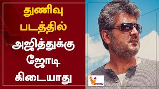 துணிவு படத்தில் அஜித்துக்கு ஜோடி கிடையாது | Thunivu Movie | Ajith | Cinema Updates