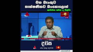 මහ බැංකුව තාක්ෂණිකව බංකොලොත්