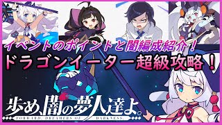 【ワーフリ】ストーリーイベント「歩め、闇の夢人達よ。」ポイント解説とドラゴンイーター超級討伐編成紹介＆CSB超級＋低レア討伐【ワールドフリッパー】