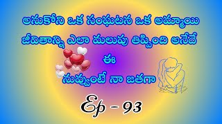 నువ్వుంటే నా జతగా పార్ట్ 93/ హార్ట్ టచింగ్ అండ్ ఎమోషనల్ లవ్ స్టొరీ బై దేవాన్షిక జాను