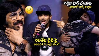 ర్యాప్ సాంగ్ కి రవితేజ ఫిదా Raviteja Impressed To Rap Song on His Life Journey |Chitramalatelugu