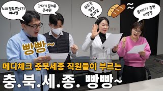 (재미보장)메디체크 충북세종 노래방- 충.북.세.종. 빵빵~(EP.127)