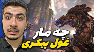 مار های آهنی غول پیکر؟ اینا چین دیگه😰 | Horizon Forbiden West #2