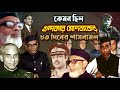 কেমন ছিল খন্দকার মোশতাকের ৮৩ দিনের শাসনামল | How was the regime of Khondaker Mostaq Ahmad |