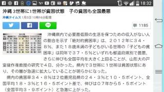 沖縄 3世帯に1世帯が貧困状態　子の貧困も全国最悪