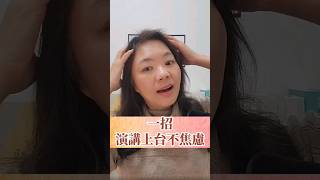 簡單一招，讓你演講上台不會腦筋一片空白的方式!#演講 #演講技巧 #上台 #焦慮 #緊張 #自信 #技巧 #學習 #教育 #面試 #面試技巧 #甄試 #Shorts