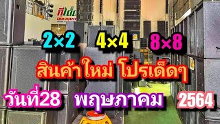 2X2 4X4 8X8สินค้าใหม่ โปรเด็ดๆ28 พ.ค 64 ที่ร้านอุบลมิวสิคซาวด์เชียงกงอุบลราชธานี 0856313001