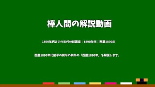 棒人間の解説動画　1890年代までの年代分割講座：1890年代：西暦1890年