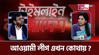 শত্রুকে যদি নিঃশেষ করে দেন, তাহলে অপরিচিত নতুন শত্রুর উদ্ভব ঘটবে | Timeline Bangladesh | Gtv News