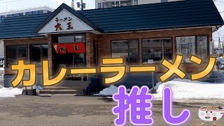 【年間250杯ラーメン】家庭的な味！ラーメン大王でカレーらーめんを頂く。2022/3【札幌ラーメンりく】