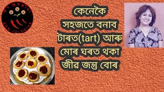 অতি সহজতে কেনেকৈ বনাব তাৰত (tart) আৰু মোৰ ঘৰত থকা জীৱজন্তু বোৰ