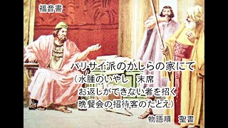 107、パリサイ派のかしらの家にて（水腫のいやし　末席　お返しができない者を招く　晩餐会の招待客のたとえ