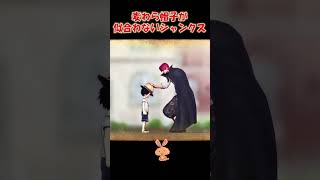 麦わら帽子姿に違和感を感じるシャンクス#Short