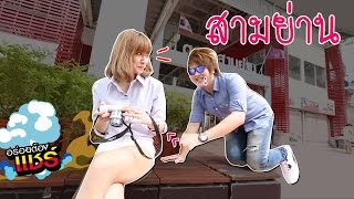 อร่อยต้องแชร์ EP.1 : สามย่าน