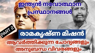 #ഇന്ത്യൻ നവോത്ഥാന പ്രസ്ഥാനങ്ങൾ-2#രാമകൃഷ്ണ മിഷന്‍/Renaissance In India Malayalam #KERALA #PSC #GK#35