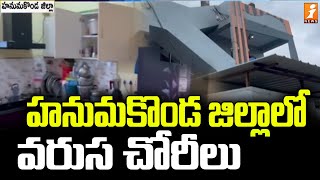 కంటి మీద కునుకు లేకుండా చేస్తున్న దొంగతనం | Thieves In Hanamkonda District | iNews