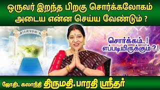 ஒருவர் இறந்த பிறகு சொர்க்கலோகம் அடைய என்ன செய்ய வேண்டும் ? | Bharathi Sridhar | Subhagraham |