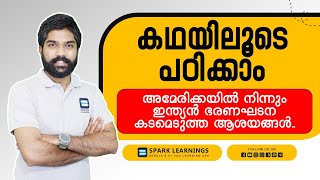 അമേരിക്കയിൽ നിന്നും ഇന്ത്യൻ ഭരണഘടന കടമെടുത്ത ആശയങ്ങൾ || കഥയിലൂടെ പഠിക്കാം || SPARK LEARNINGS