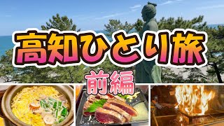 【名物藁焼き鰹たたき】ぼっち会社員の高知グルメ・観光ひとり旅【ひろめ市場/桂浜】