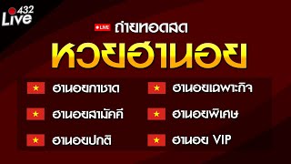 🔴สด ถ่ายทอดสดผล (ฮานอยกาชาด-ฮานอยเฉพาะกิจ-ฮานอยสามัคคี-ฮานอยพิเศษ-ฮานอยปกติ-ฮานอยVIP) 02/11/2566